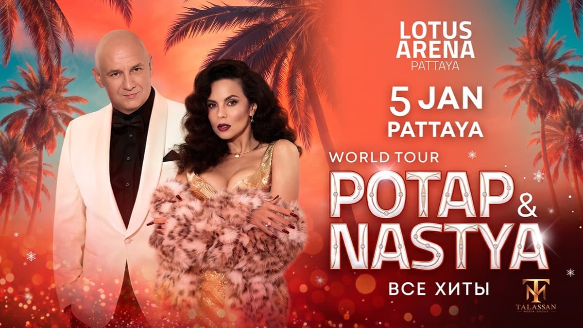 โปตัปและนาสเตีย พัทยา — Lotus Arena