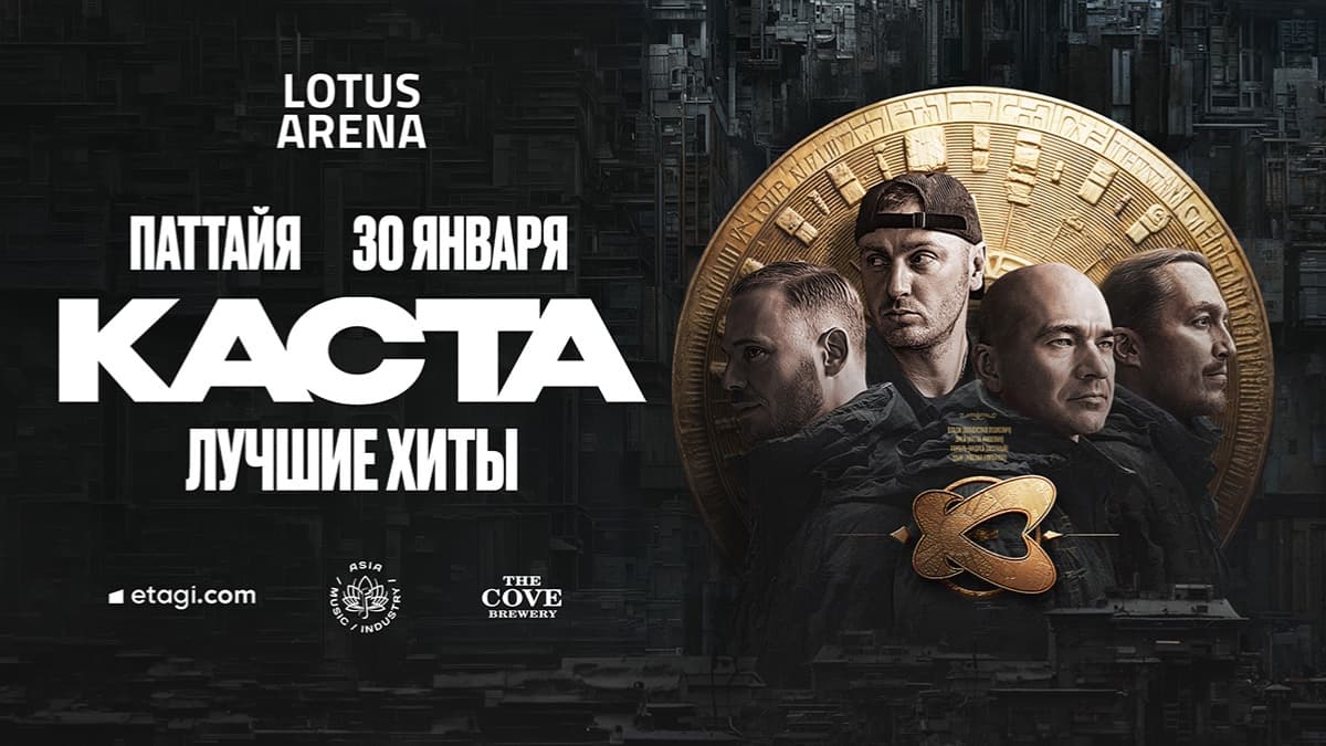КАСТА ПАТТАЙЯ — Lotus Arena
