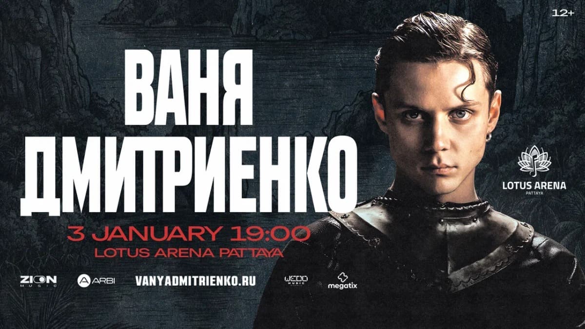 Ваня Дмитриенко | Pattaya — Lotus Arena Pattaya