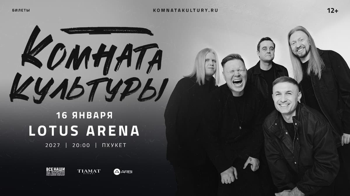 Комната Культуры | Пхукет — Lotus Arena Phuket