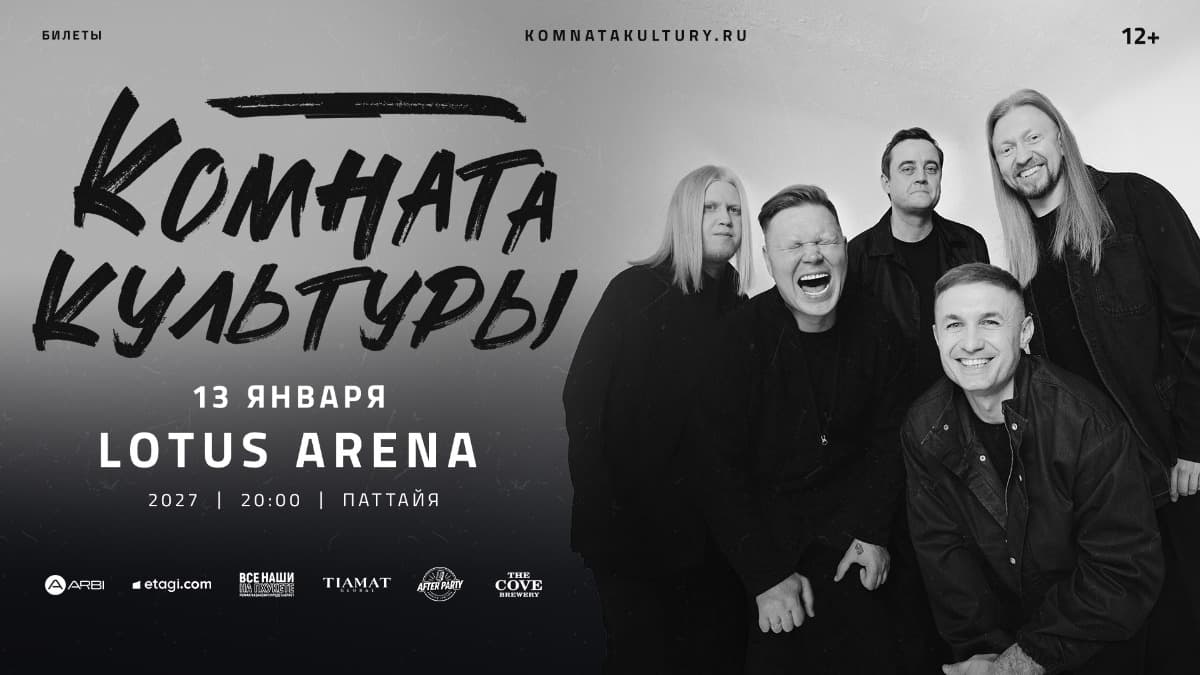 Комната Культуры | Паттайя — Lotus Arena Pattaya