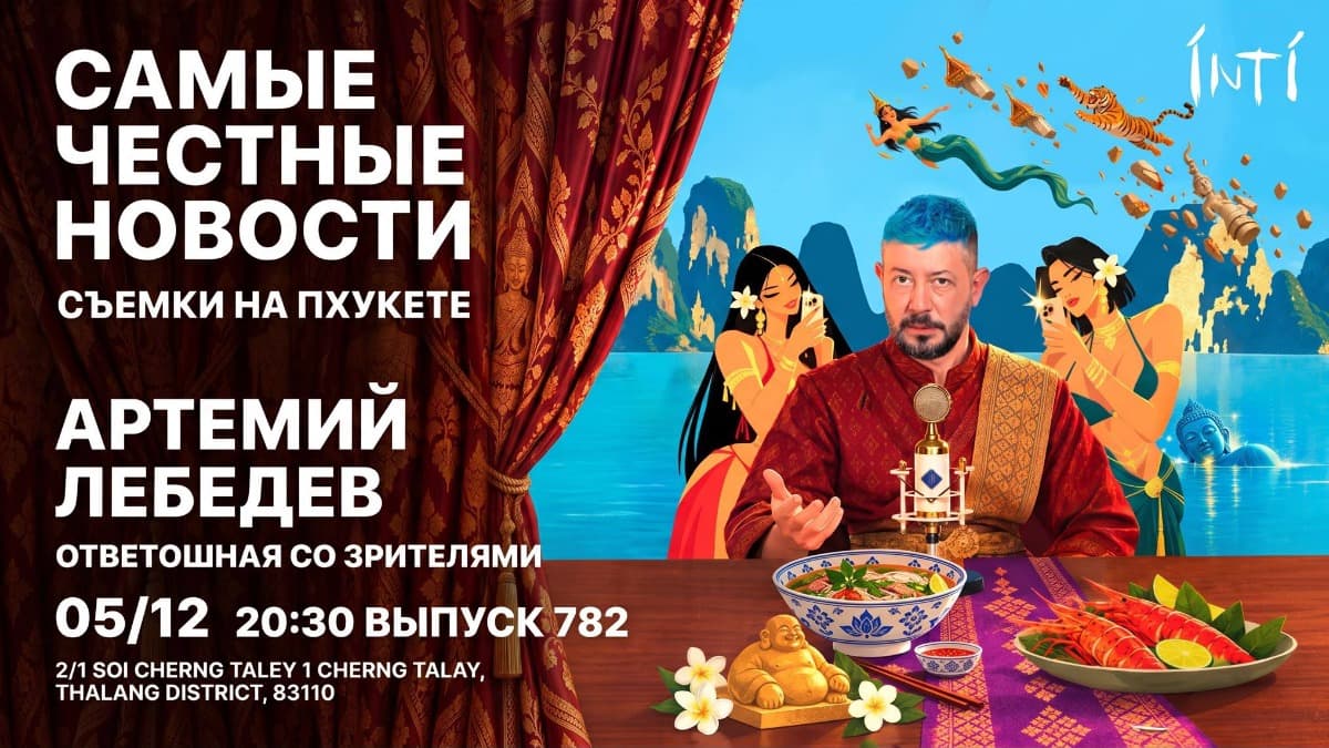 Артемий Лебедев - Выпуск 782 | Пхукет — INTI