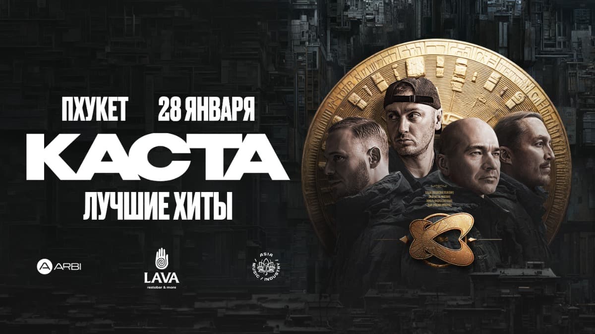 КАСТА | PHUKET — LAVA