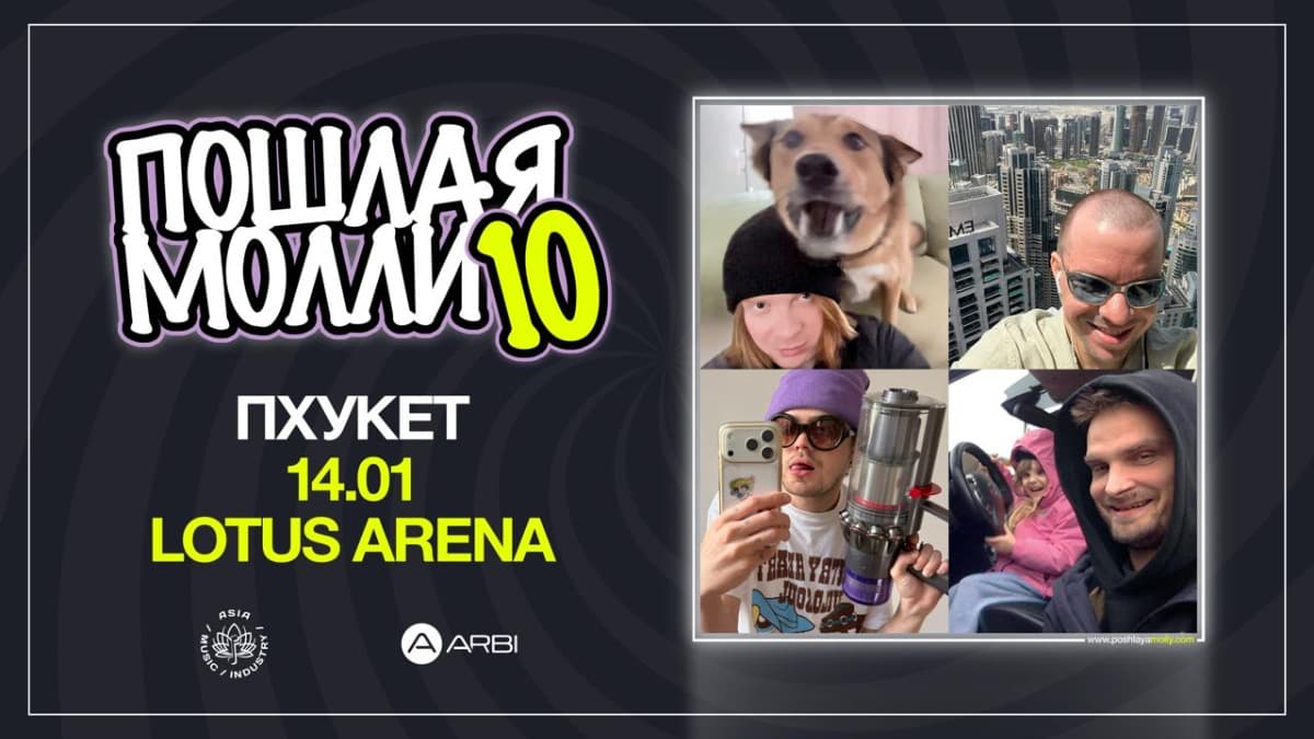 Пошлая Молли | ПХУКЕТ — Lotus Arena Phuket