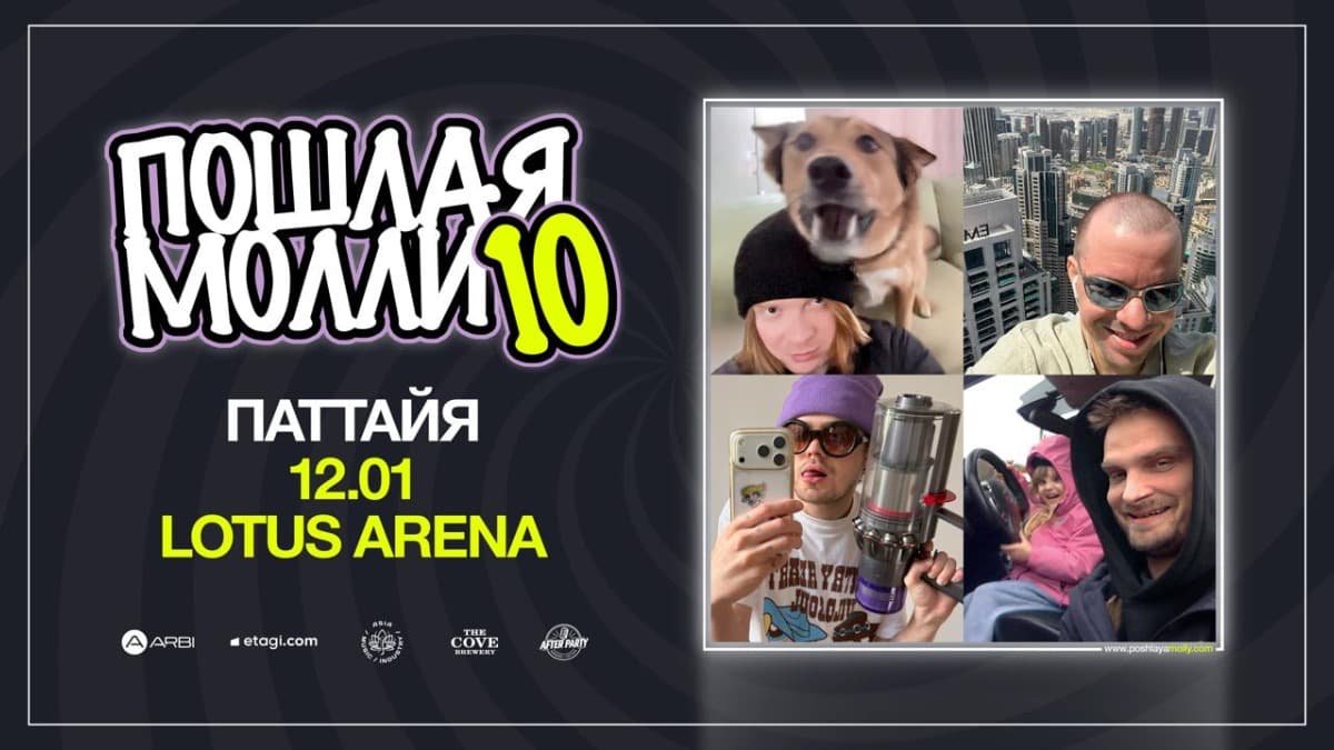 Пошлая Молли | Pattaya — Lotus Arena Pattaya