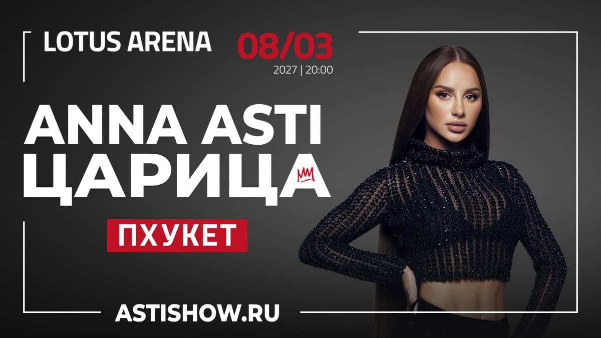 ANNA ASTI | Пхукет — Lotus Arena Phuket