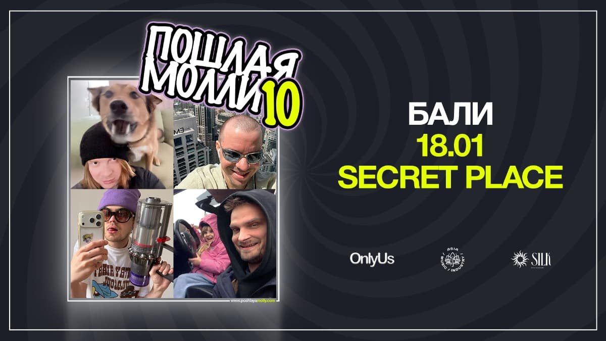 Пошлая Молли | BALI — Secret Place